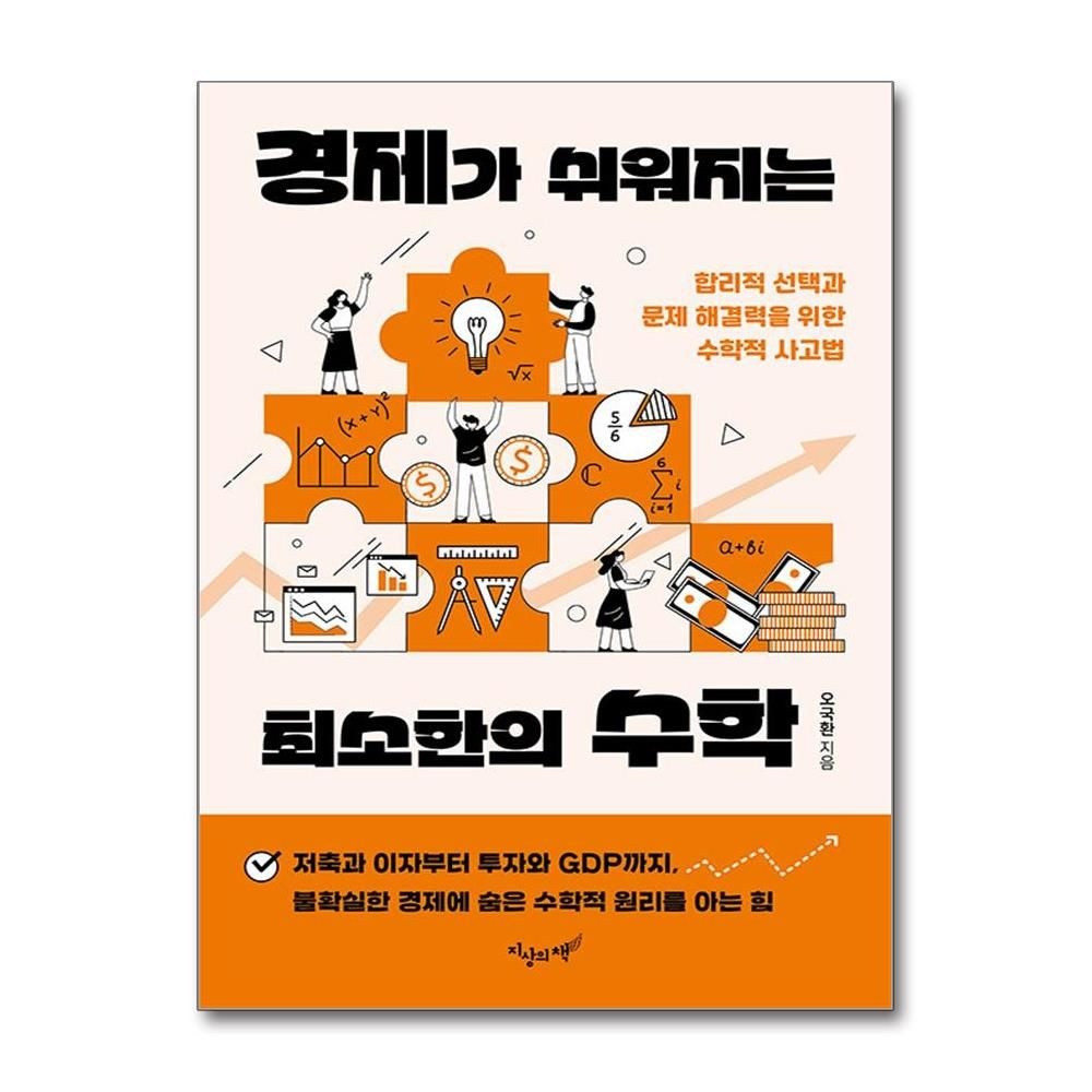 경제가 쉬워지는 최소한의 수학 (지상의책)