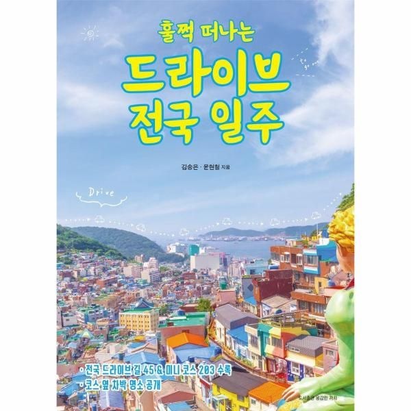 훌쩍 떠나는 드라이브 전국 일주 - 전국 드라이브 길 45 & 코스 옆 차박 명소 수록