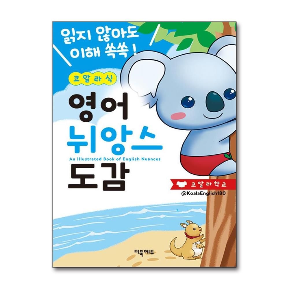 코알라식 영어 뉘앙스 도감 (더북에듀)