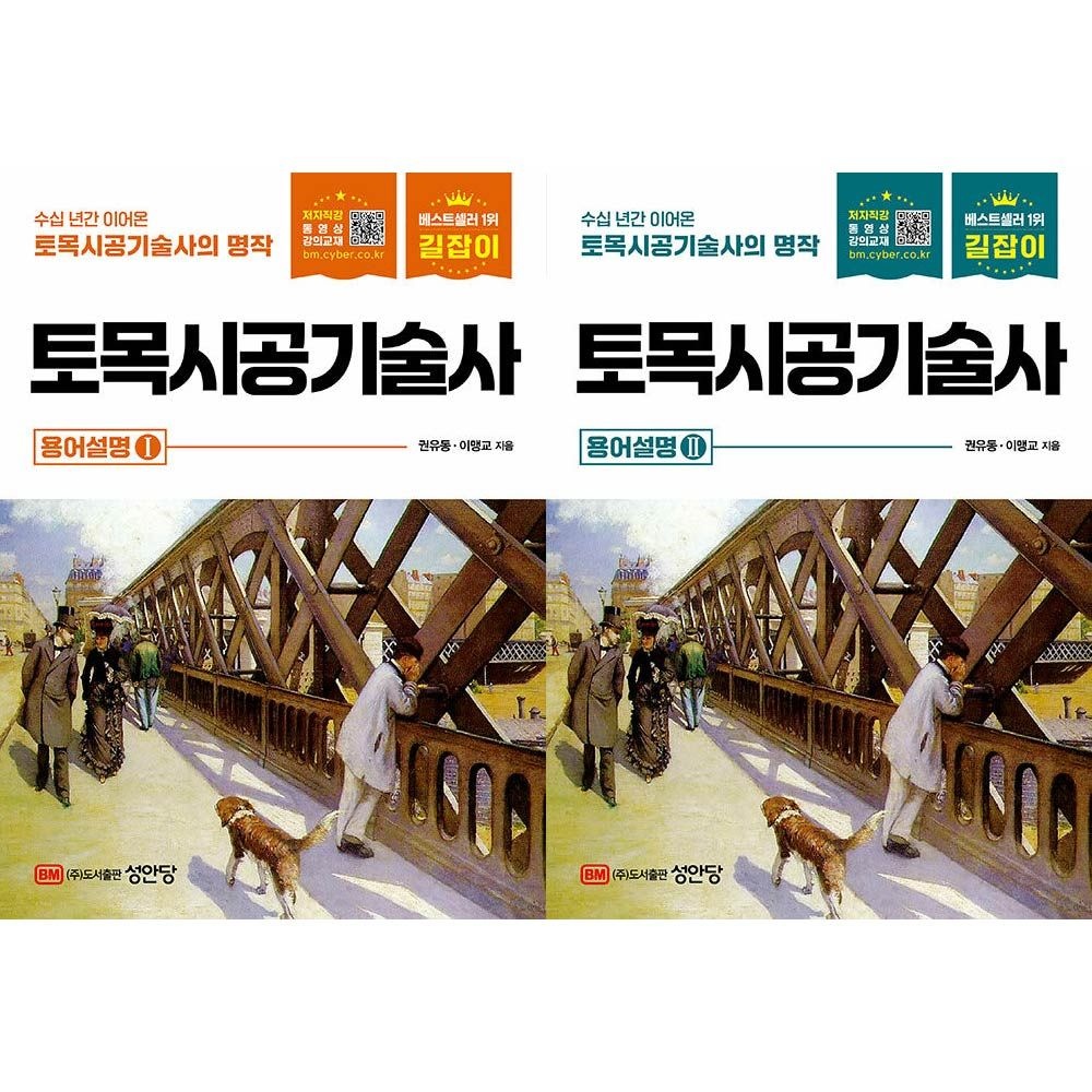 권유동 길잡이 토목시공기술사 용어설명 교재 세트 성안당