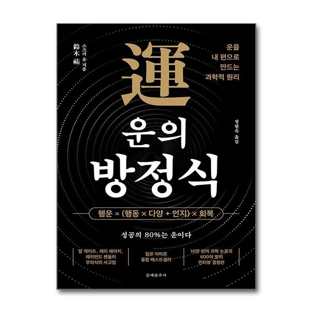 운의 방정식 (문예춘추사)