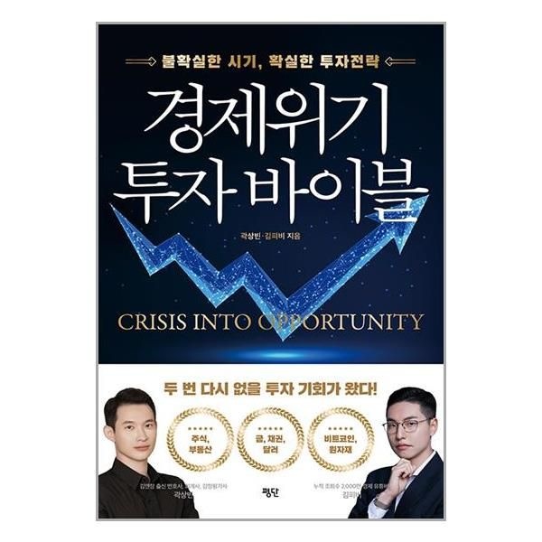 경제위기 투자 바이블 (평단)