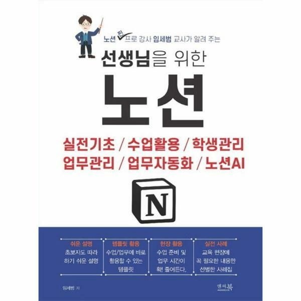 웅진북센 (현대Hmall) [웅진북센]선생님을 위한 노션  실전기초  수업활용  학생관리  업무관리  업무자동화  노션AI