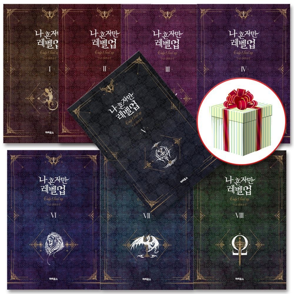 나 혼자만 레벨 업 소장판 전권