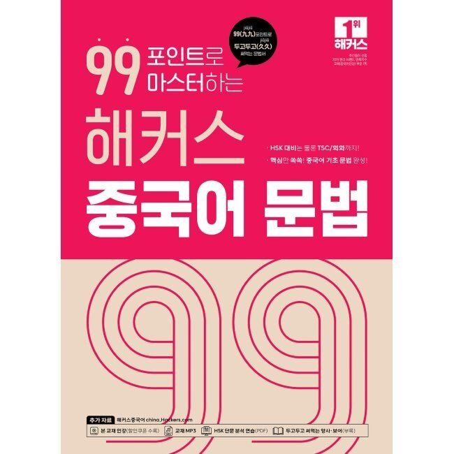 (주)해커스 99포인트로 마스터하는 해커스 중국어 문법 - 99(九九)포인트로 두고두고(久久) 써먹는 문법서중국어 기초 문법 완