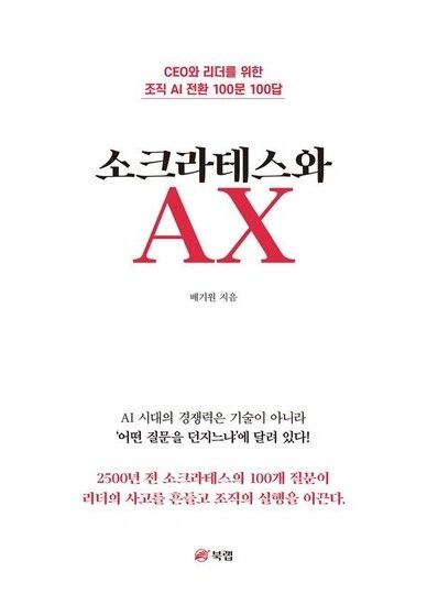 소크라테스와 AX - CEO와 리더를 위한 조직 AI 전환 100문 100답