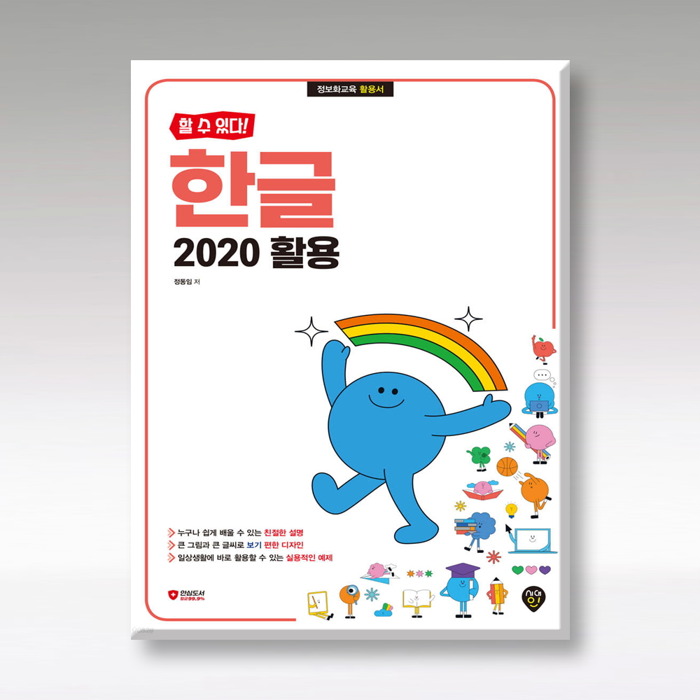 할 수 있다 한글 2020 활용