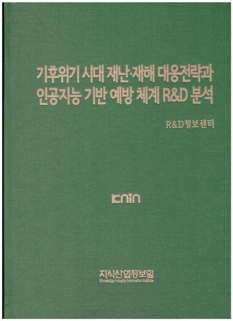 기후위기 시대교제 재난·재해 대응전략과 인공지능 기반 예방 체계 R&D 분석 책 교재 추천 지식산업정보원 R&D정