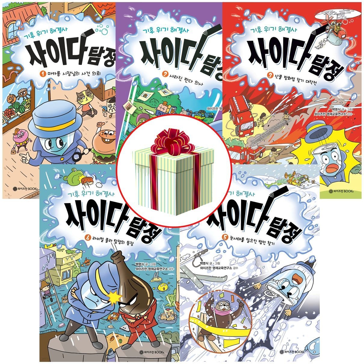 기후 위기 해결사 사이다 탐정 1-5권세트