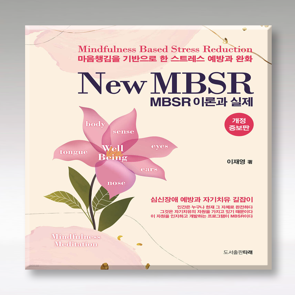 New MBSR 이론과 실제