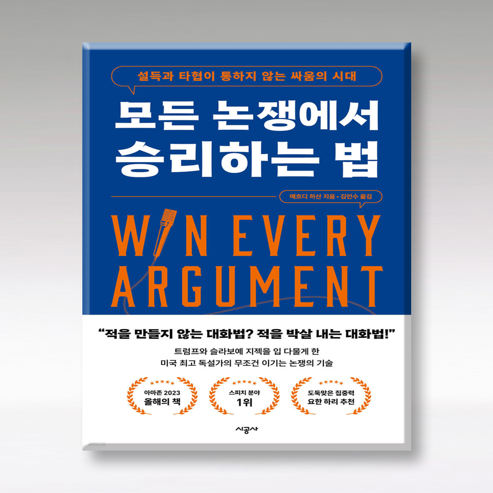 [시공사]모든 논쟁에서 승리하는 법