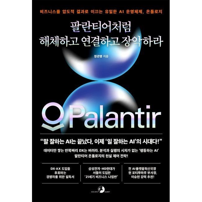 골든래빗 팔란티어처럼 해체하고 연결하고 장악하라 - 비즈니스를 압도적 결과로 이끄는 유일한 AI 운영체제, 온톨로지 /