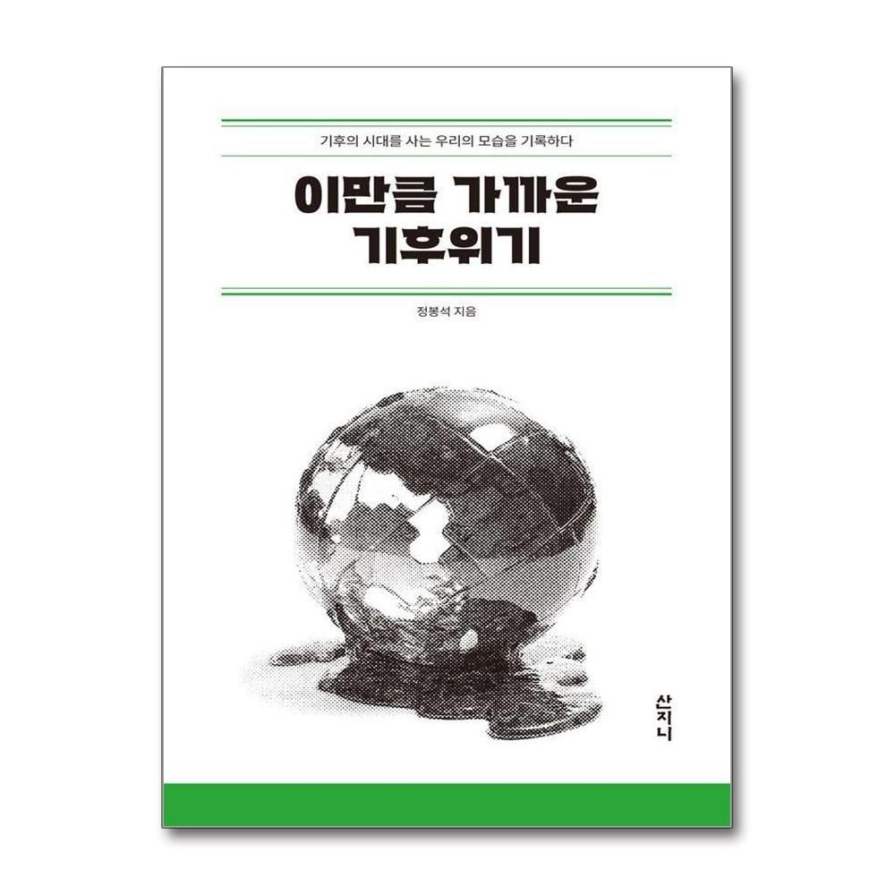 이만큼 가까운 기후위기 - 기후의 시대를 사는 우리의 모습을 기록하다