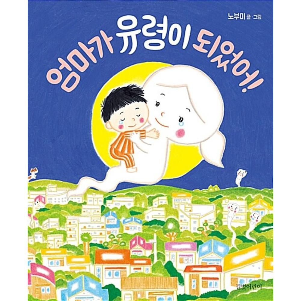 UnKnown 엄마가 유령이 되었어!(두고두고 보고 싶은 그림책 53) / 노부미(2132632)