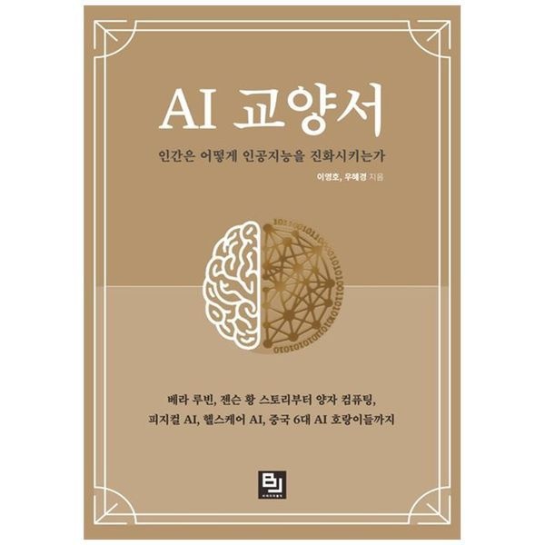 [보리보리]AI 교양서 인간은 어떻게 인공지능을 진화시키는가  베라 루빈  젠슨 황 스토리부터  양자 컴퓨팅  피지