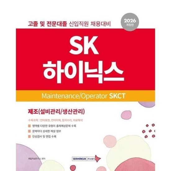 [한솔북스] [서원각] 2026 SK하이닉스 Maintenance/Operator SKCT 인적성검사