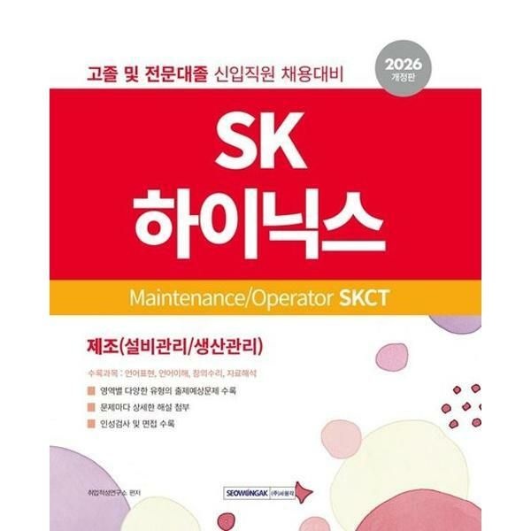가을책방 (현대Hmall) [가을책방] [서원각] 2026 SK하이닉스 Maintenance/Operator SKCT 인적성검사