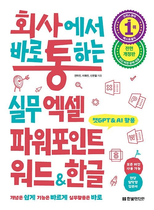 회사에서 바로 통하는 실무 엑셀 파워포인트 워드 & 한글한빛미디어(2039381)