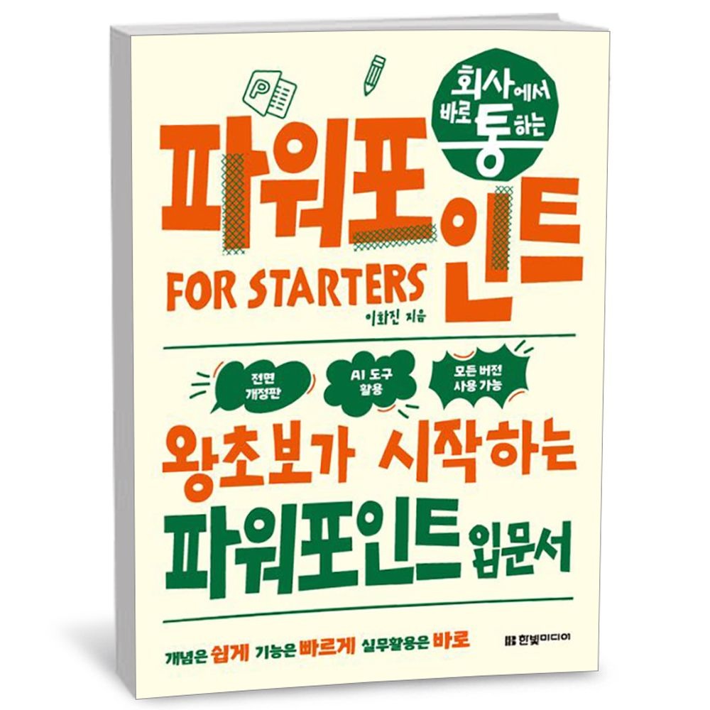 회사에서 바로 통하는 파워포인트 FOR STARTERS한빛미디어(2155276)