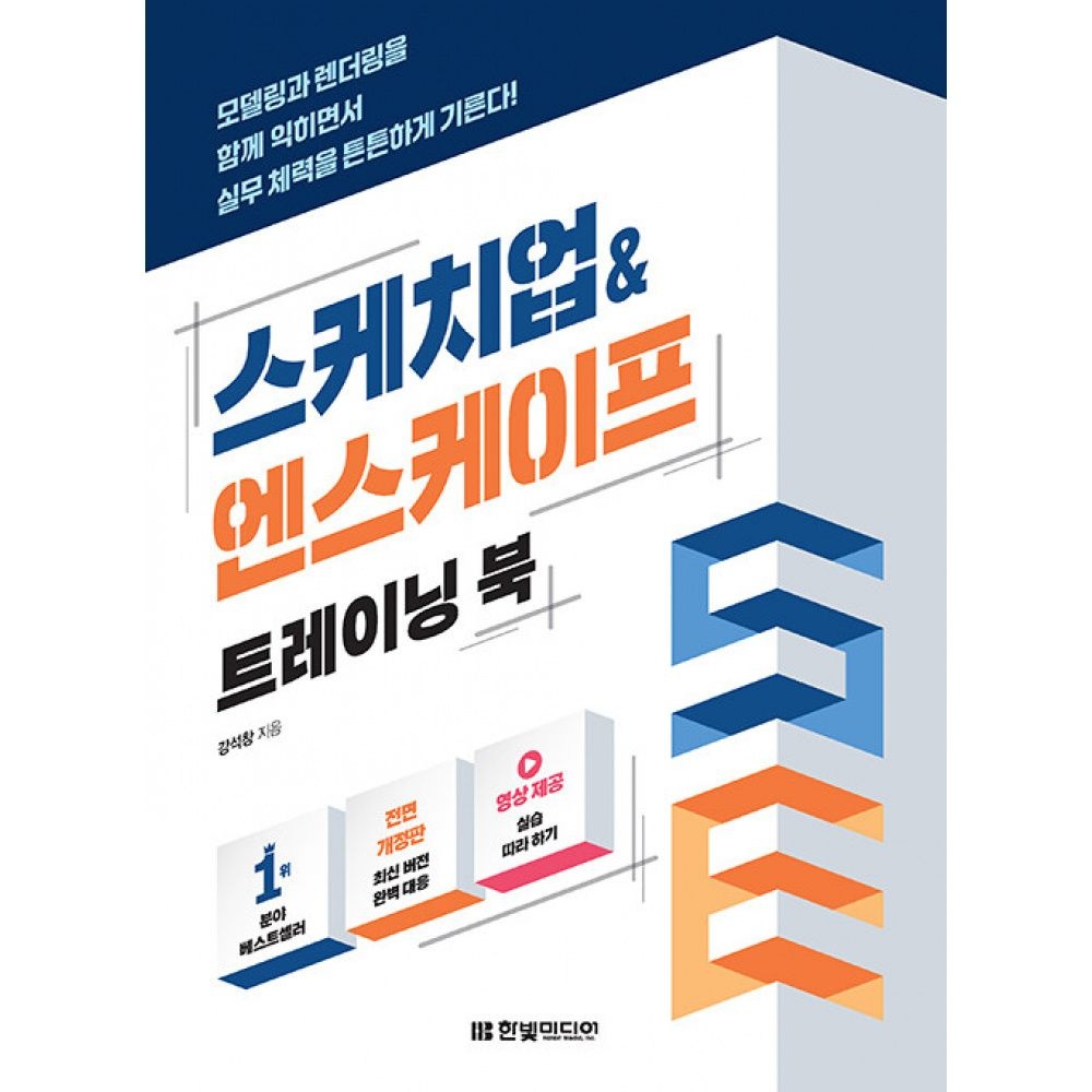 스케치업 엔스케이프 트레이닝 북 -모델링과 렌더링을 함께 익히면서 실무 체력을 튼튼하게 기른다!한빛미디어(2