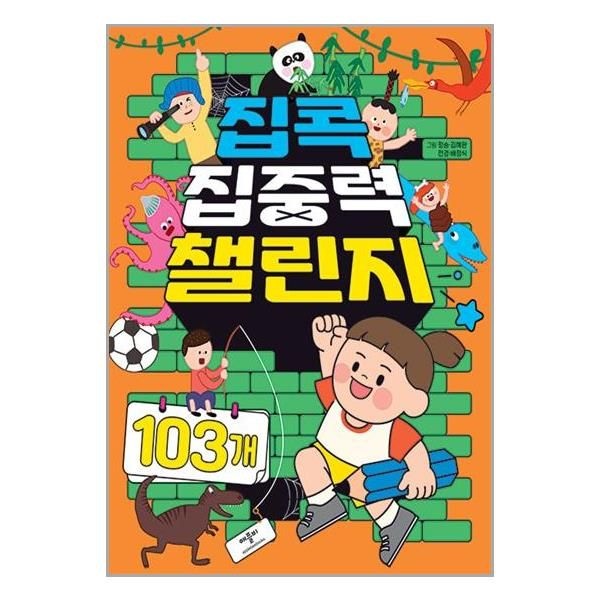 집콕 집중력 챌린지 103개애플비북스 , 정승, 김혜완, 전경, 배정식(2271477)