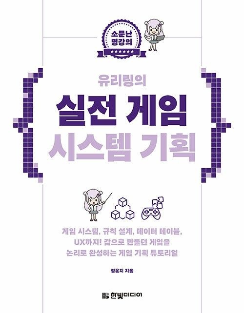 소문난 명강의 유리링의 실전 게임 시스템 기획한빛미디어(2039750)