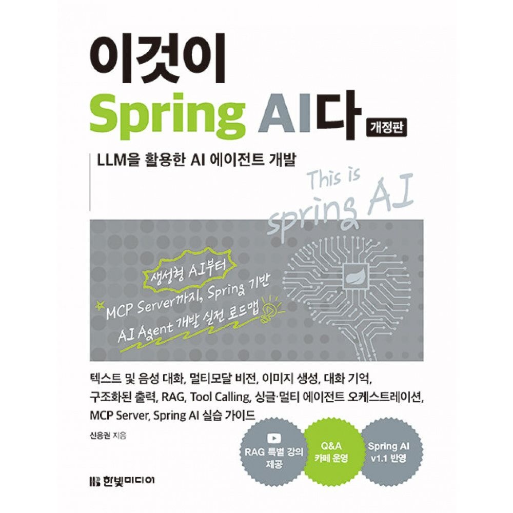 이것이 Spring AI다 -LLM을 활용한 AI 에이전트 개발한빛미디어(2264085)