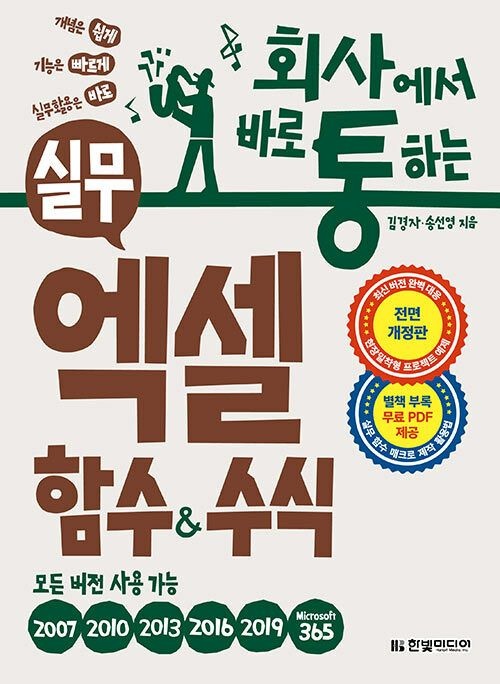 회사에서 바로 통하는 실무 엑셀 함수&수식한빛미디어(2264391)