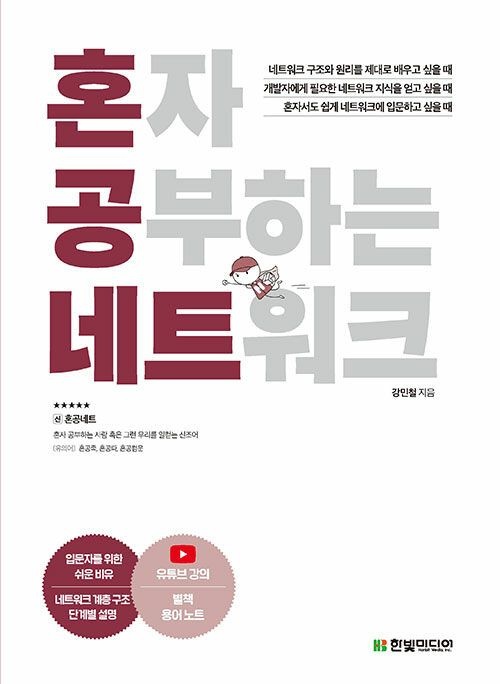 혼자 공부하는 네트워크한빛미디어(2264399)