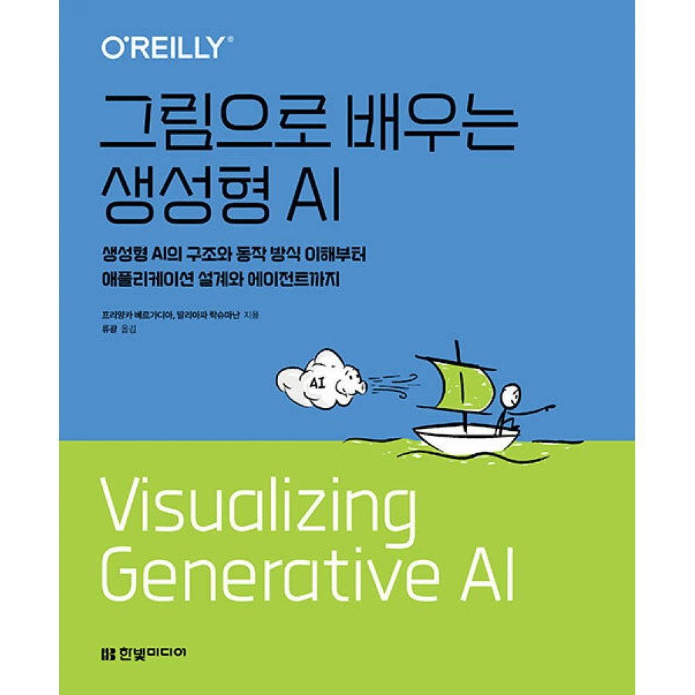 그림으로 배우는 생성형 AI -생성형 AI의 구조와 동작 방식 이해부터 애플리케이션 설계와 에이전트까지한빛미디