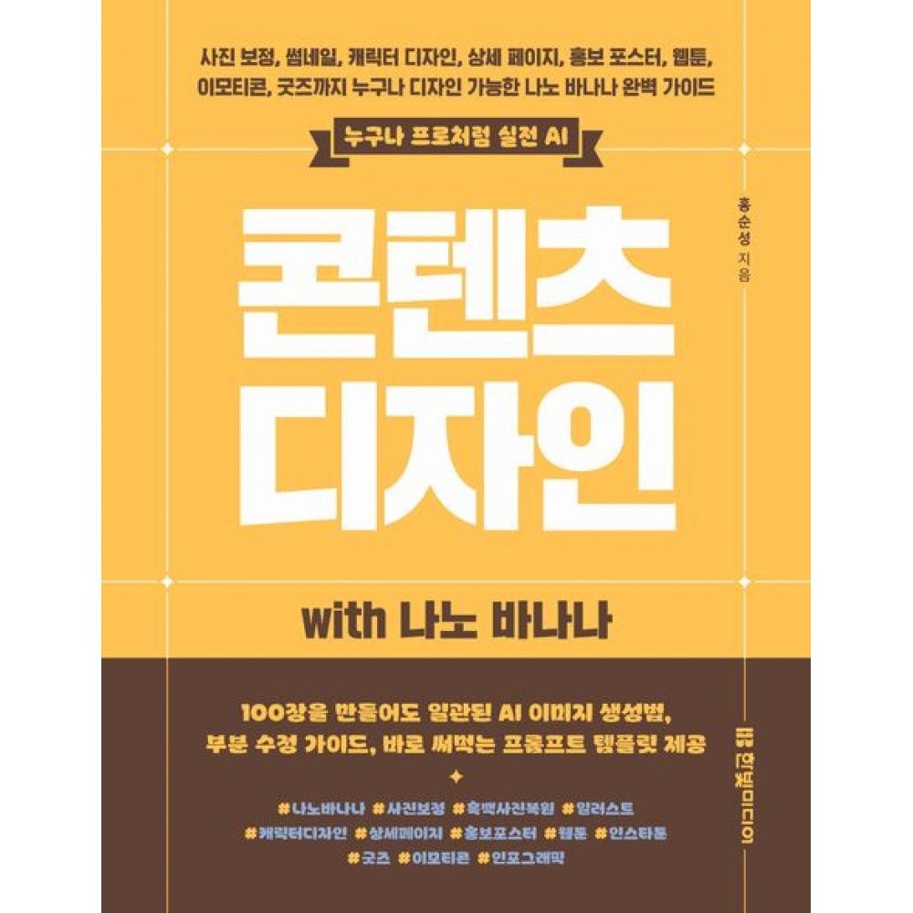 콘텐츠 디자인 with 나노 바나나 -사진 보정, 썸네일, 캐릭터 디자인, 상세 페이지, 홍보 포스터, 웹툰, 이모티콘,