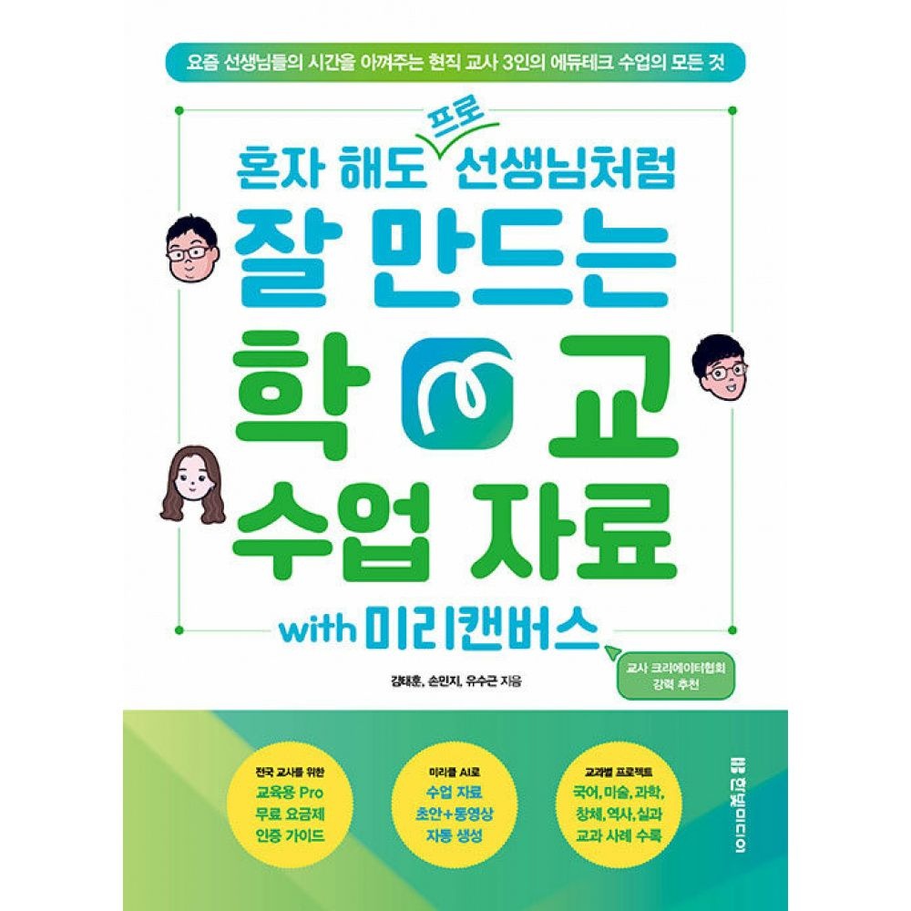 혼자 해도 프로 선생님처럼 잘 만드는 학교 수업 자료 with 미리캔버스 -요즘 선생님들의 시간을 아껴주는 현직 교