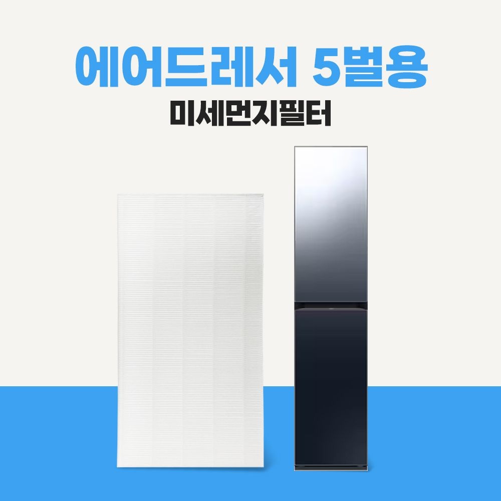 삼성 에어드레서 미세먼지필터 5벌용 DF10T9700BG 호환필터