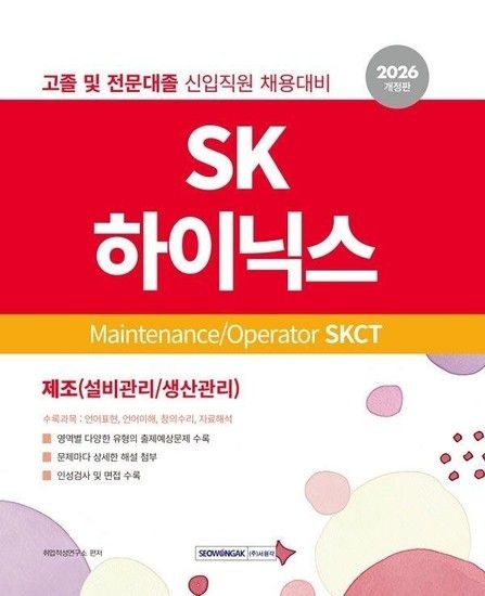 웅진북센리빙올 2026 SK하이닉스 Maintenance/Operator SKCT 인적성검사