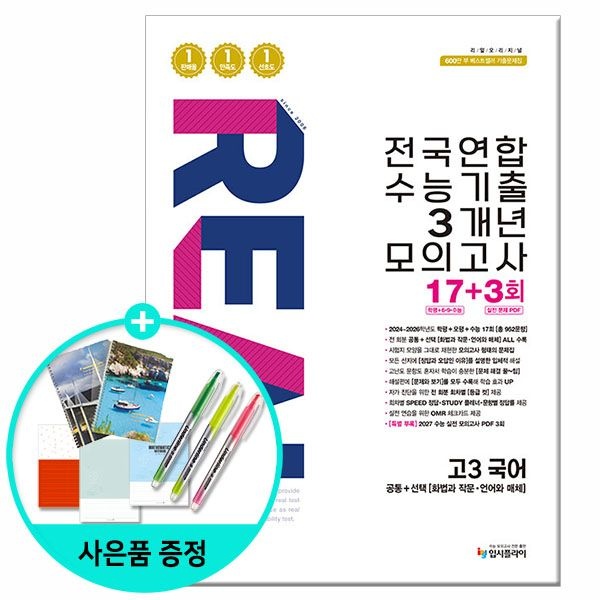(선물제공) 2026년 리얼 오리지널 전국연합 수능기출 3개년 모의고사 17+3회 고3 국어 입시플라이 문제집 고등학교 (