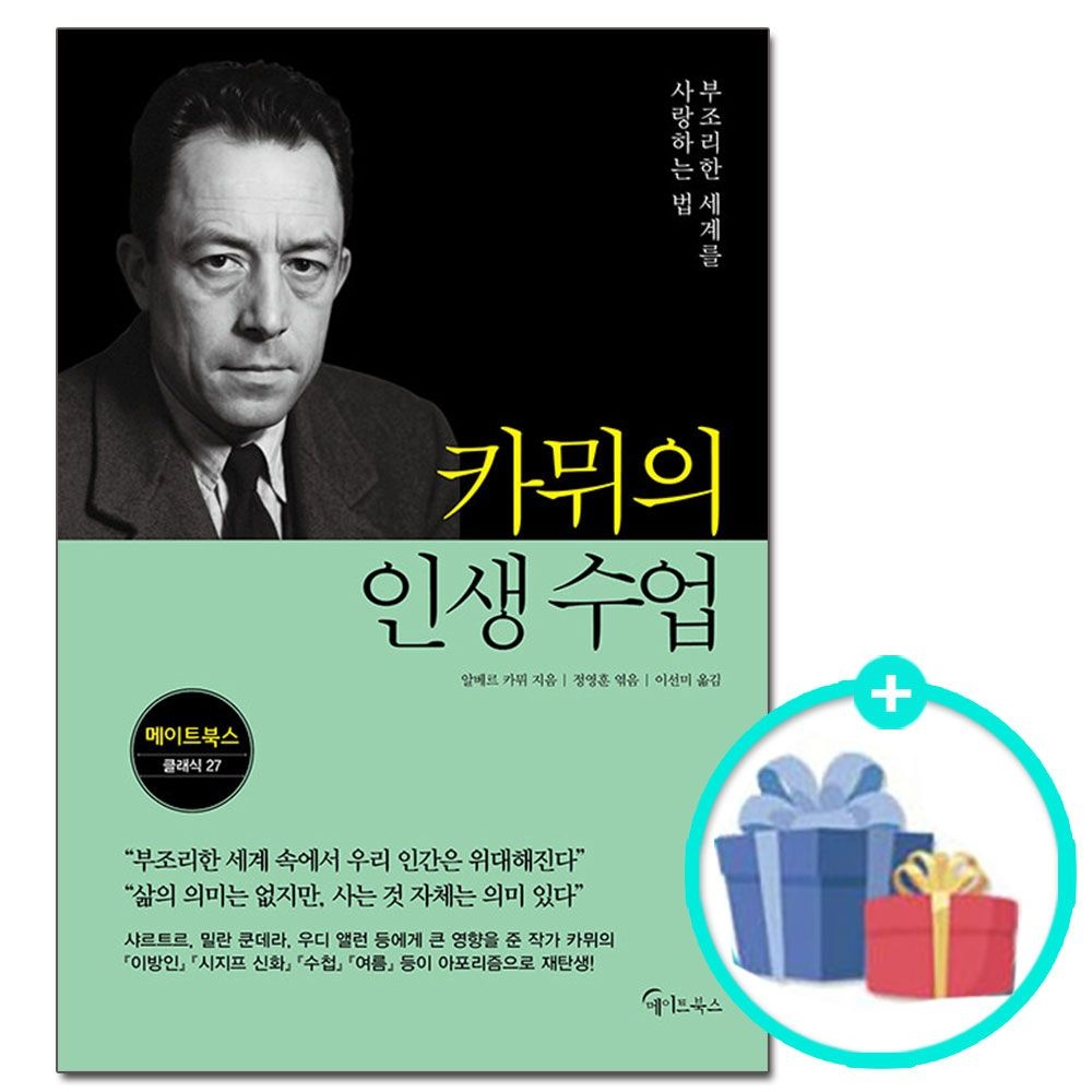 (선물제공) 카뮈의 인생 수업 메이트북스 (624155)
