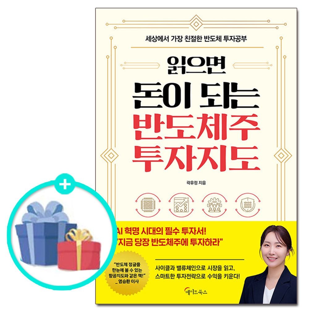(선물제공) 읽으면 돈이 되는 반도체주 투자지도 메이트북스 (624156)