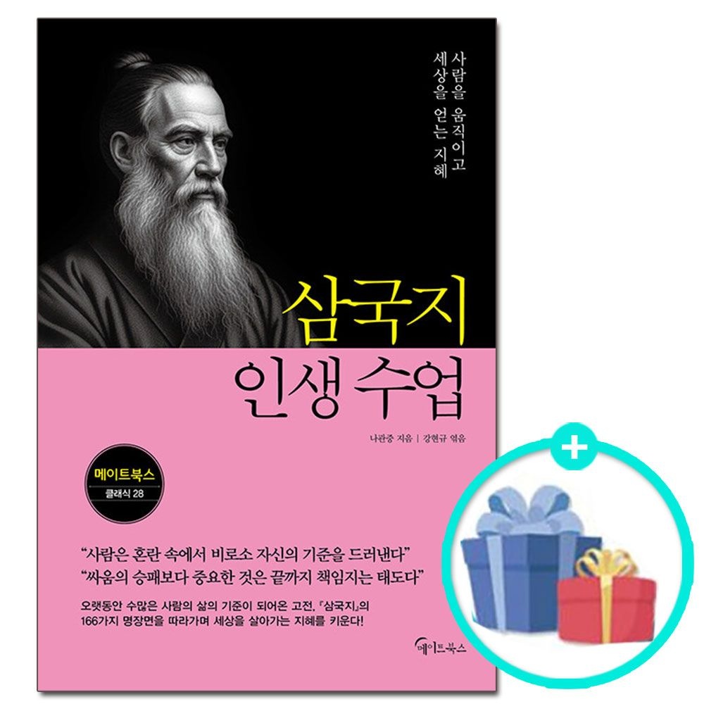 (선물제공) 삼국지 인생 수업 - 사람을 움직이고 세상을 얻는 지혜 메이트북스 (624157)
