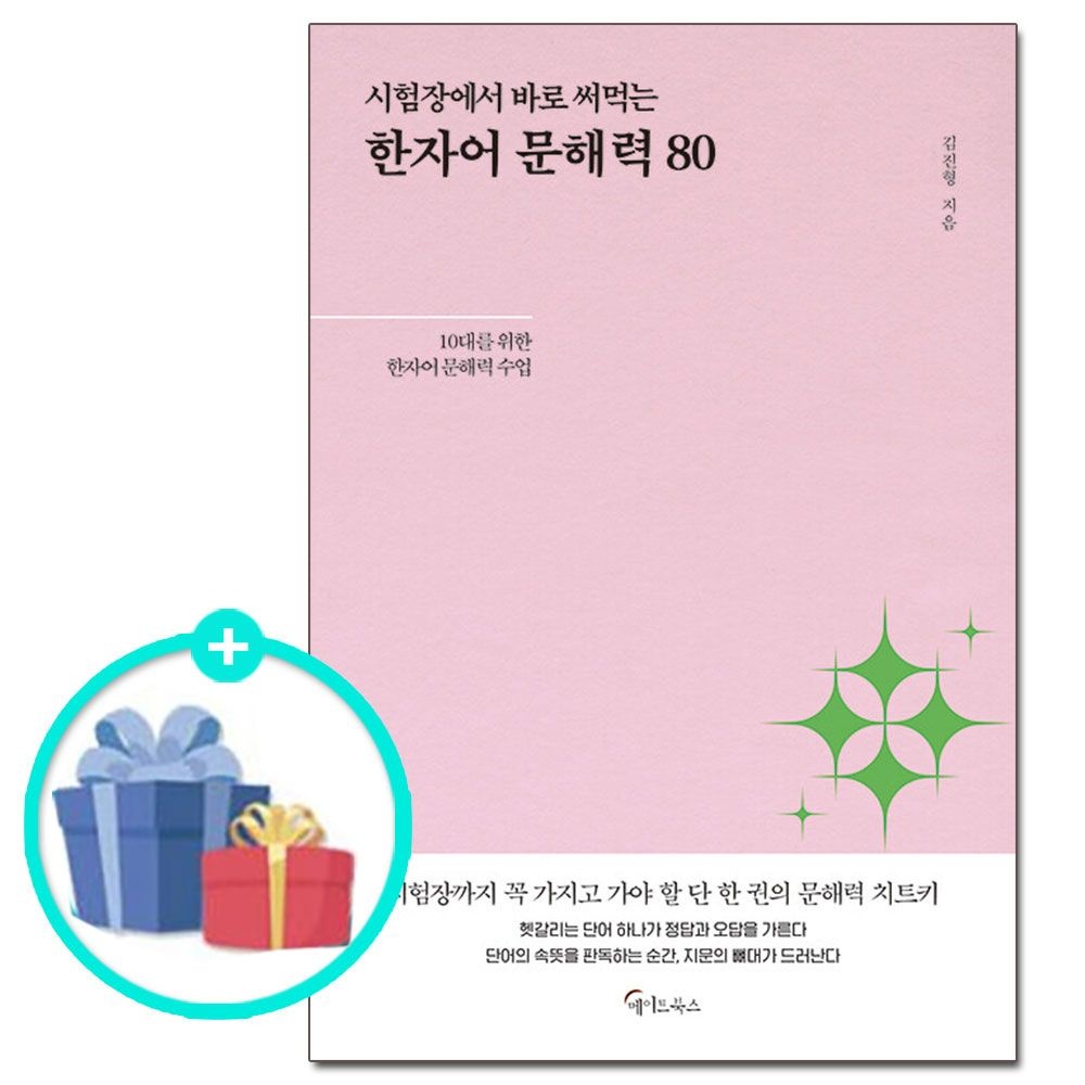 (선물제공) 시험장에서 바로 써먹는 한자어 문해력 80 메이트북스 (624161)