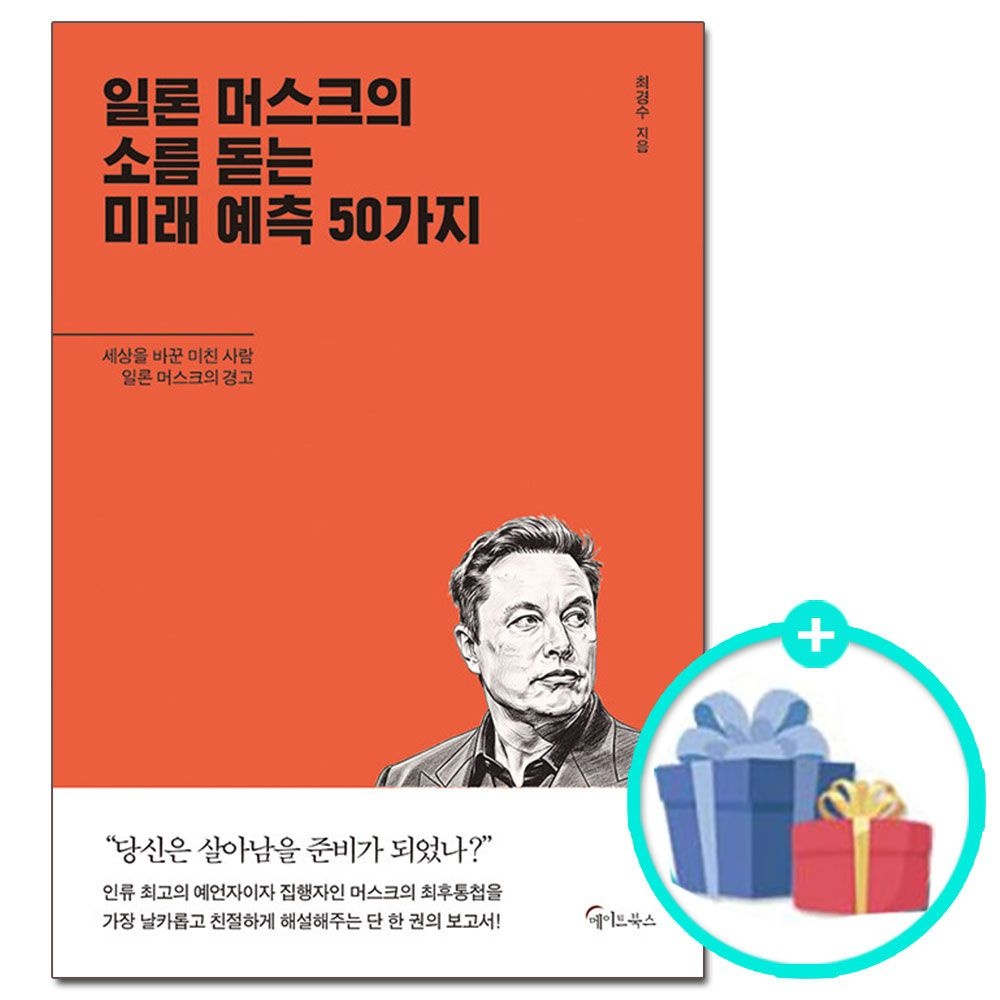 (선물제공) 일론 머스크의 소름돋는 미래 예측 50가지 메이트북스 (624163)