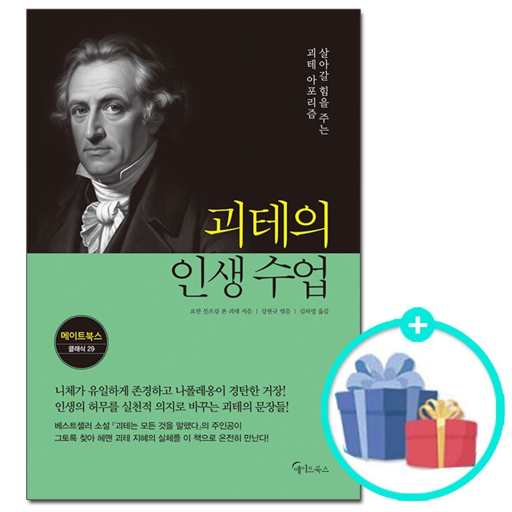 (선물제공) 괴테의 인생 수업 - 살아갈 힘을 주는 괴테 아포리즘 메이트북스 (624173)