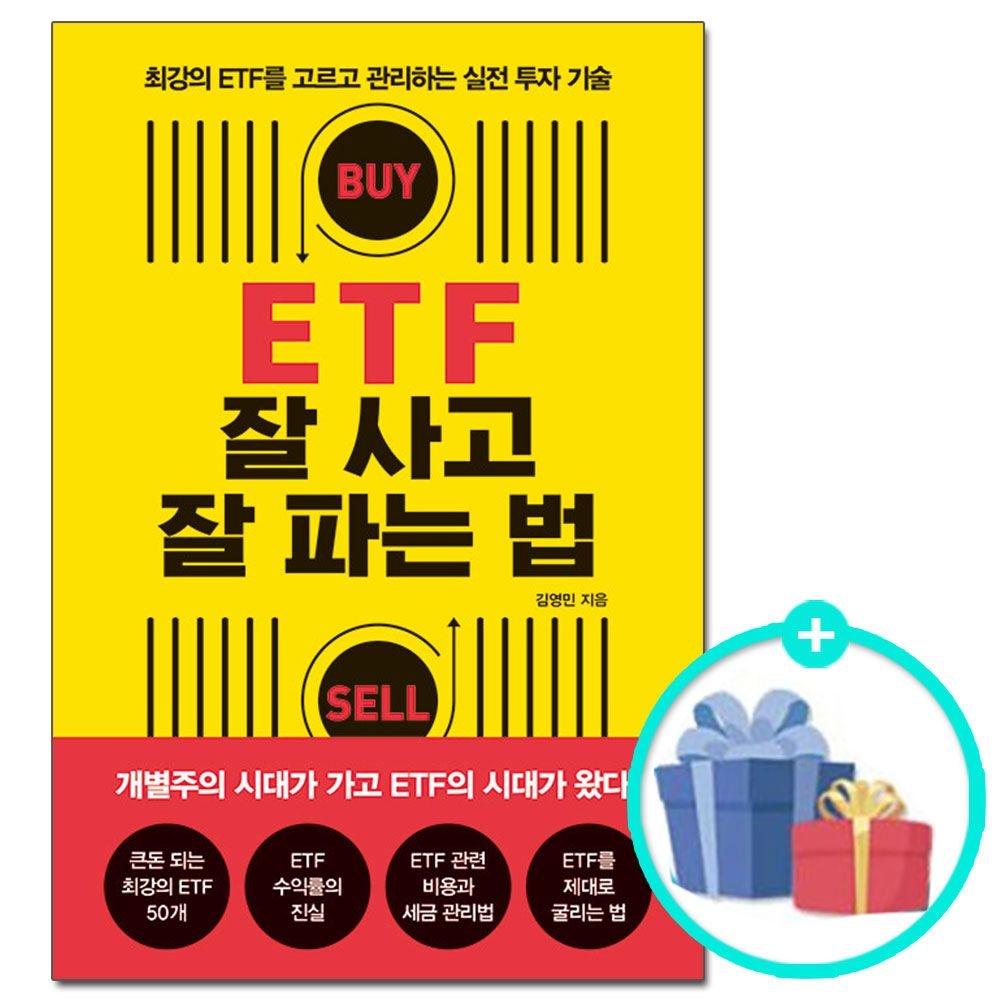 (선물제공) ETF 잘 사고 잘 파는 법 메이트북스 (624175)