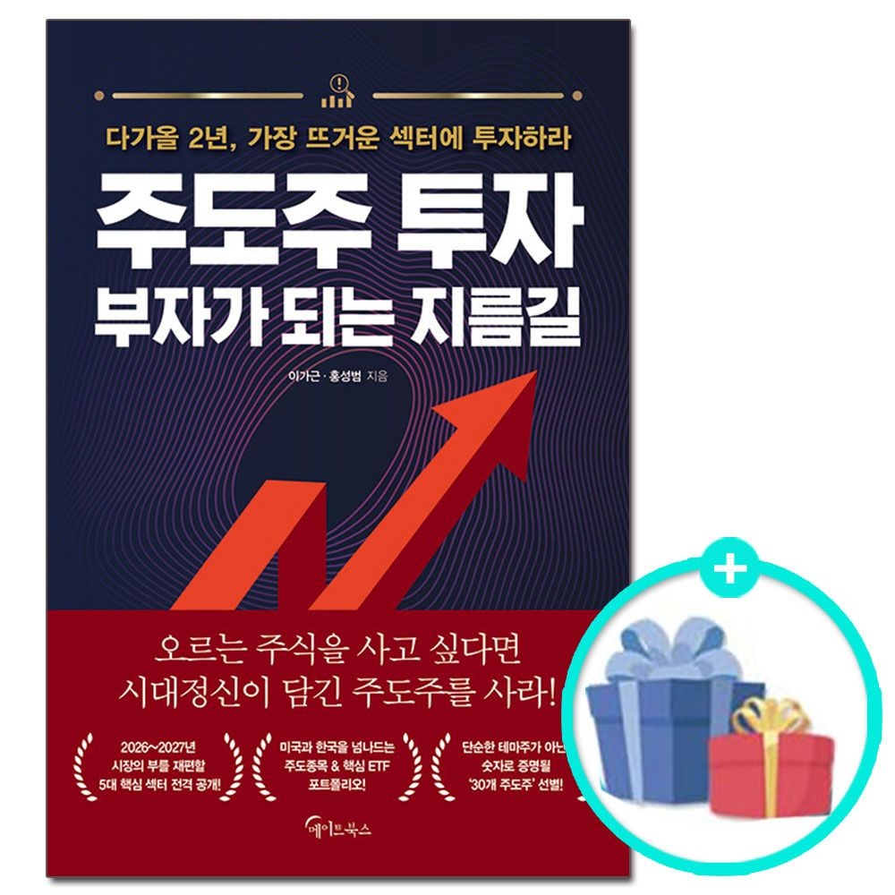 (선물제공) 주도주 투자 부자가 되는 지름길 메이트북스 (624176)