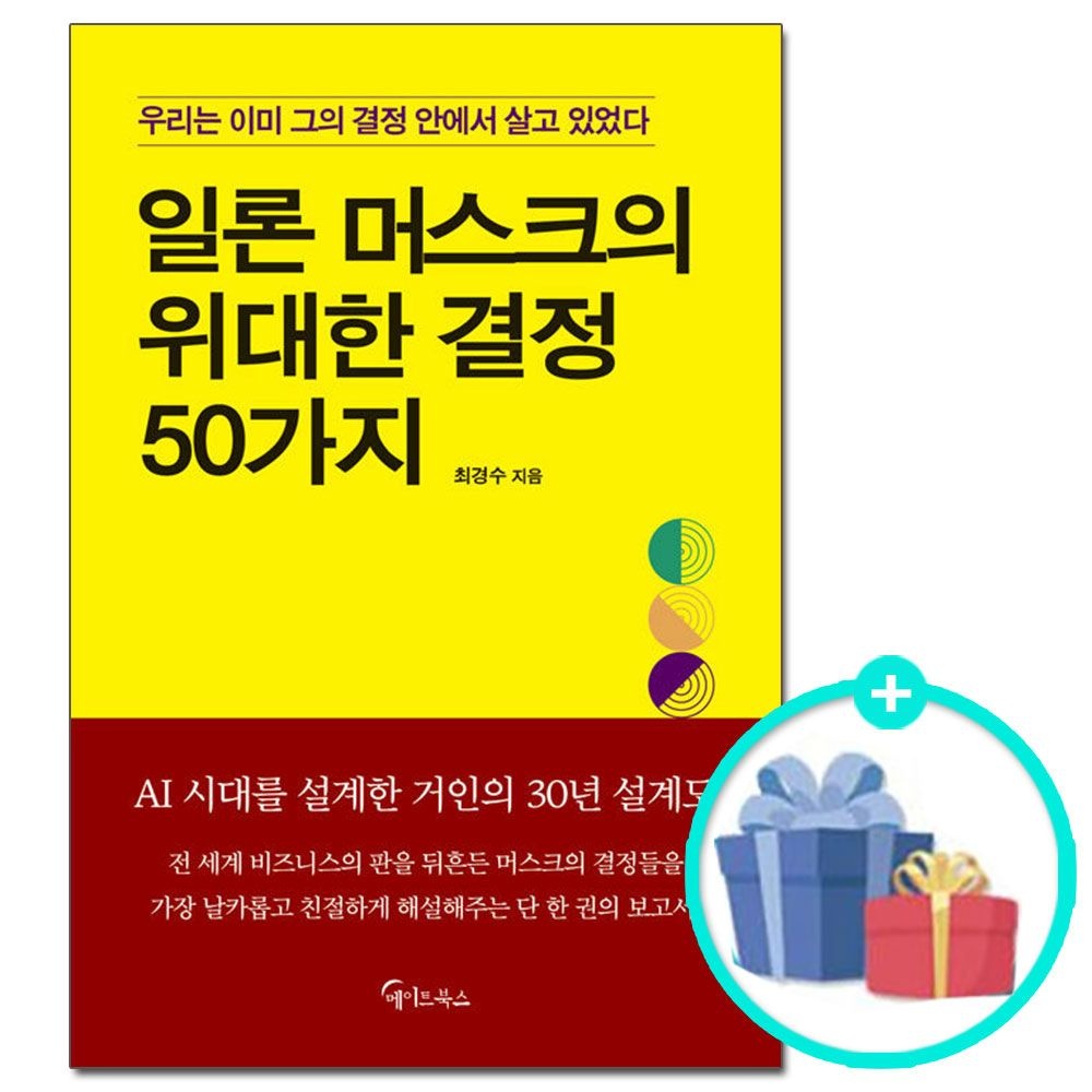 (선물제공) 일론 머스크의 위대한 결정 50가지 메이트북스 (624183)