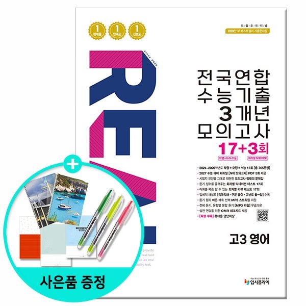 (선물제공) 2026년 리얼 오리지널 전국연합 수능기출 3개년 모의고사 17+3회 고3 영어 입시플라이 문제집 고등학교 (