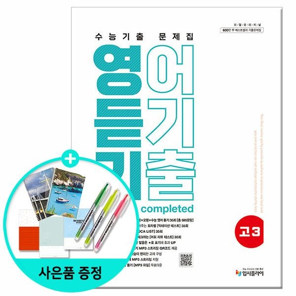 (선물제공) 2026년 리얼 오리지널 수능기출 문제집 고3 영어 듣기 입시플라이 문제집 고등학교 (624412)