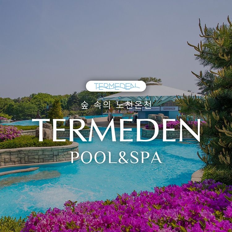 [미들시즌] 이천 테르메덴 풀앤스파 (4/24~6/30)