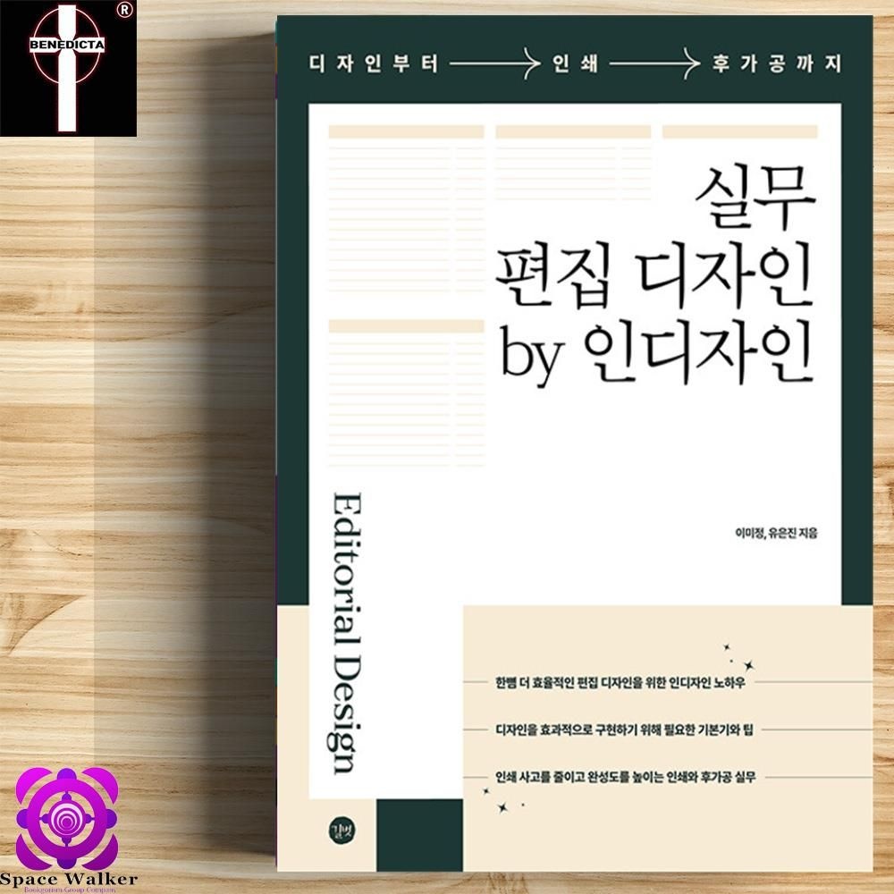 어도비 인디자인 실무 편집 - 디자인부터 인쇄 후가공까지 / 길벗(책 도서)