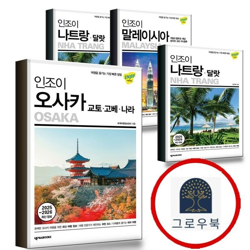 (현대Hmall) [넥서스BOOKS] 인조이 오사카 교토고베나라 + 나트랑 달랏 + 말레이시아 + 나