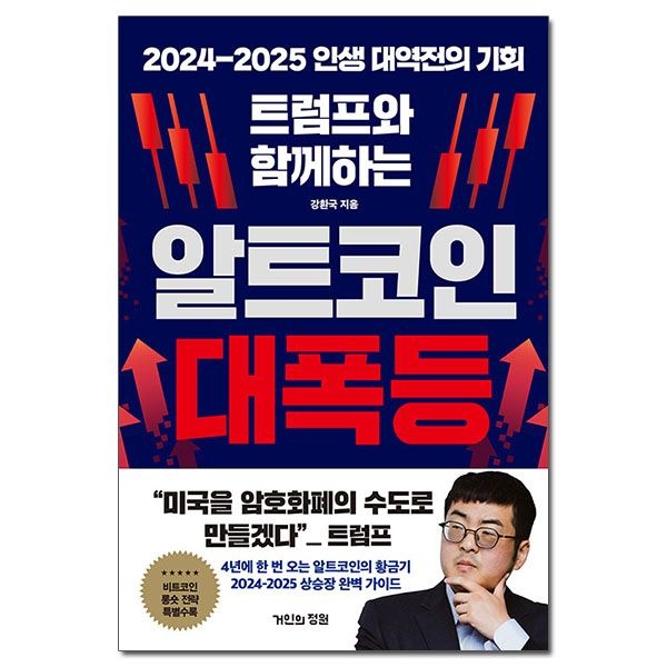 UnKnown (선물제공) 트럼프와 함께하는 알트코인 대폭등 2024-2025 인생 대역전의 기회 거인의정원 (627337)